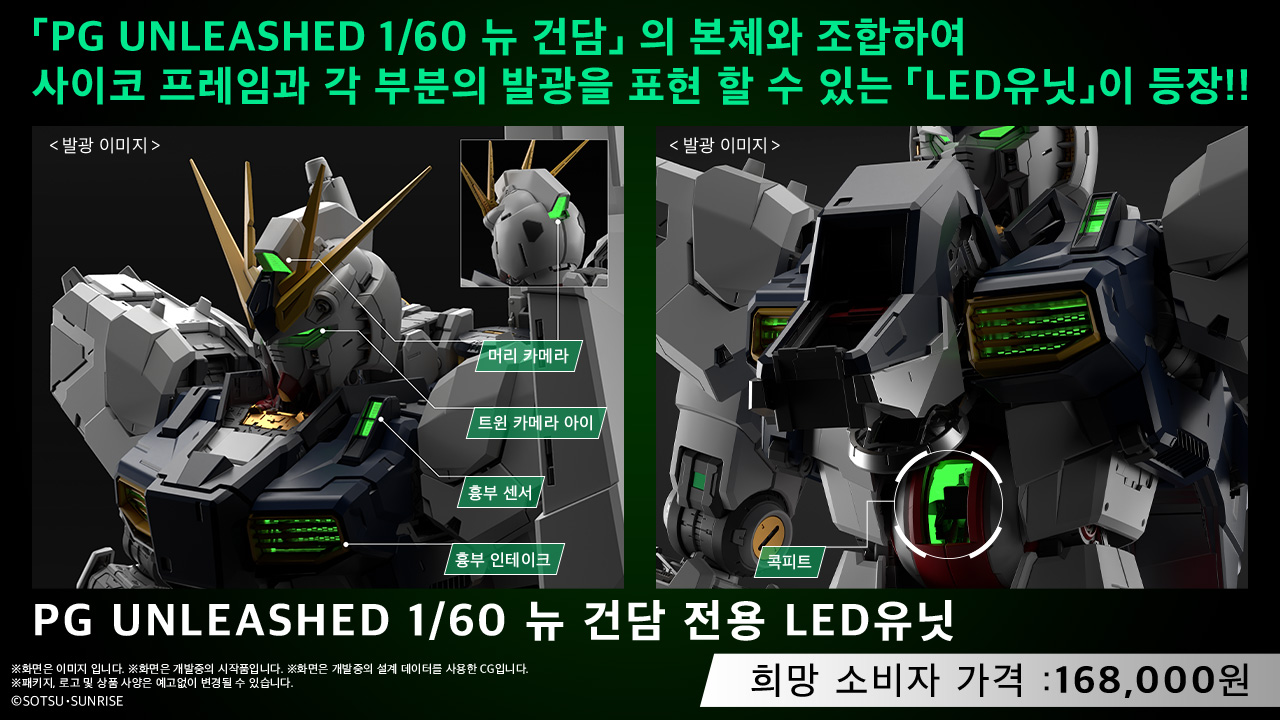 「PG UNLEASHED 1/60 뉴 건담」 의 본체와 조합하여 사이코 프레임과 각 부분의 발광을 표현 할 수 있는 「LED유닛」이 등장. PG UNLEASHED 1/60 뉴 건담 전용 LED유닛