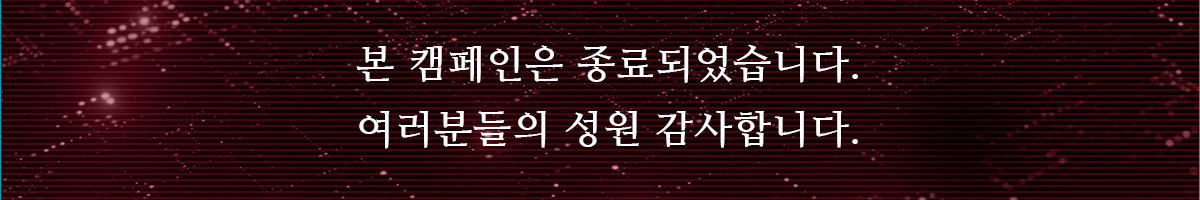 본 캠페인은 종료되었습니다.여러분들의 성원 감사합니다.