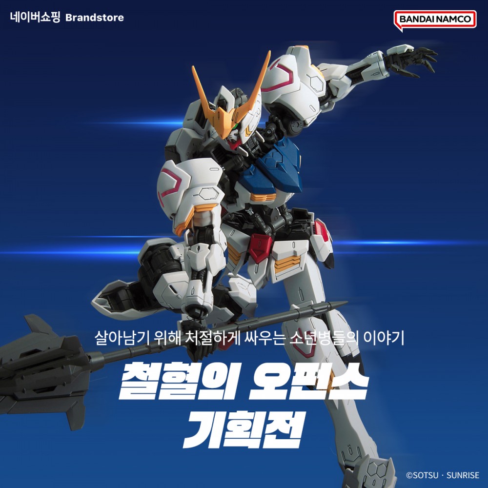 기동전사 건담 철혈의 오펀스 기획전 | Gundam.Info